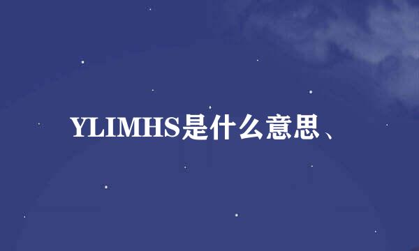 YLIMHS是什么意思、