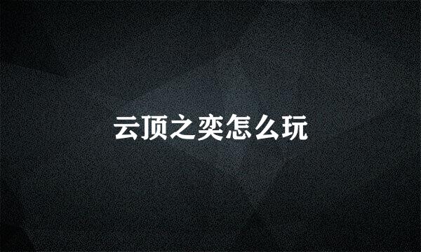 云顶之奕怎么玩