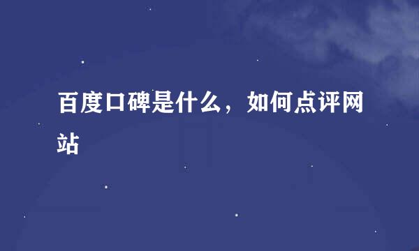 百度口碑是什么，如何点评网站