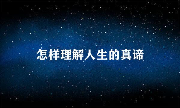怎样理解人生的真谛
