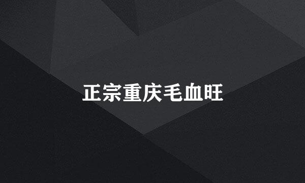 正宗重庆毛血旺