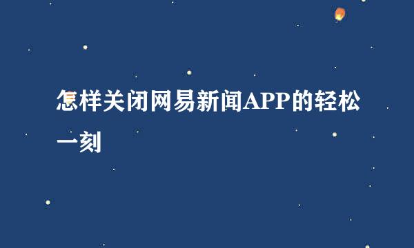 怎样关闭网易新闻APP的轻松一刻