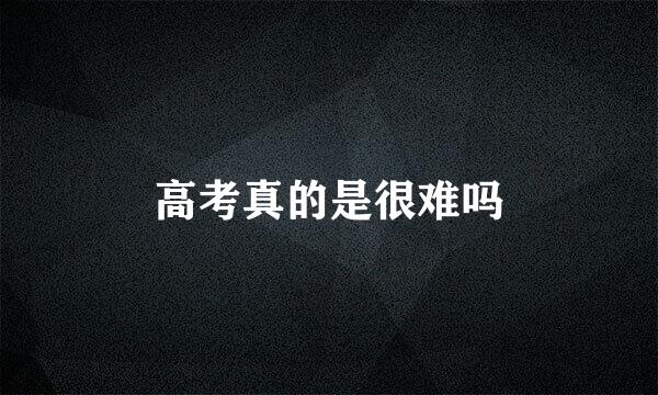 高考真的是很难吗