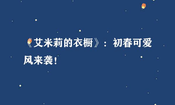 《艾米莉的衣橱》：初春可爱风来袭！