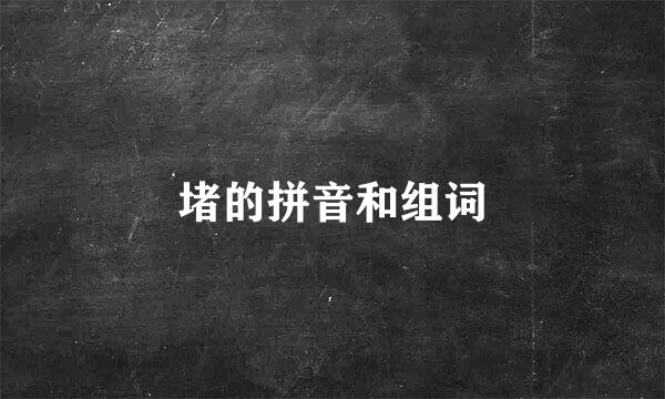 堵的拼音和组词