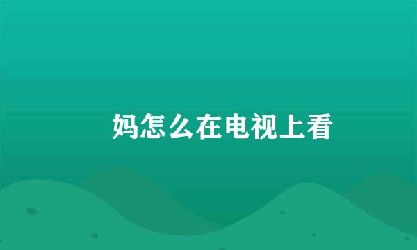 囧妈怎么在电视上看