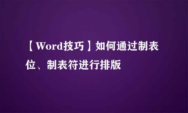 【Word技巧】如何通过制表位、制表符进行排版
