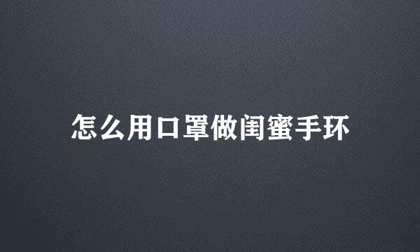 怎么用口罩做闺蜜手环