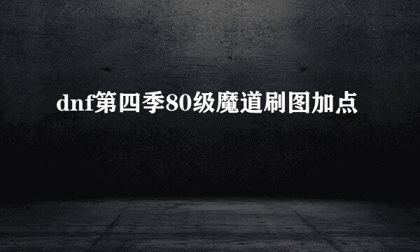 dnf第四季80级魔道刷图加点