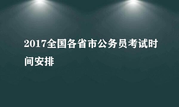 2017全国各省市公务员考试时间安排
