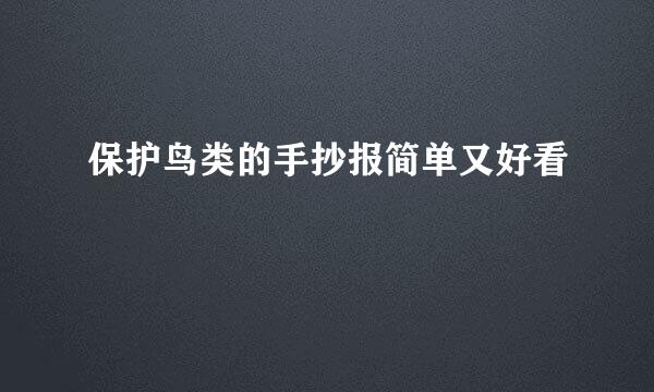 保护鸟类的手抄报简单又好看