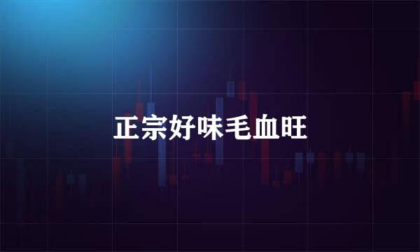 正宗好味毛血旺