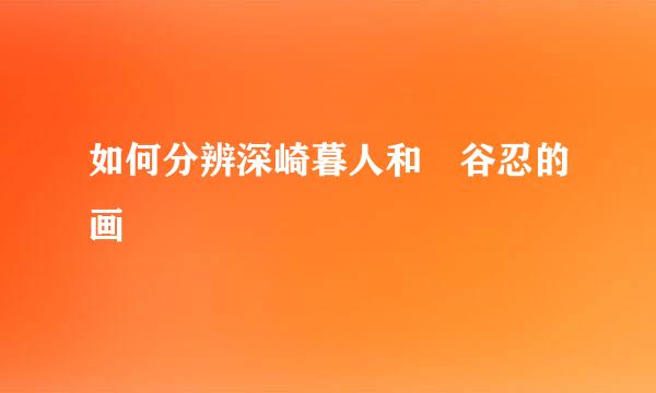 如何分辨深崎暮人和黒谷忍的画