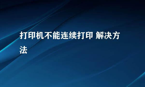 打印机不能连续打印 解决方法