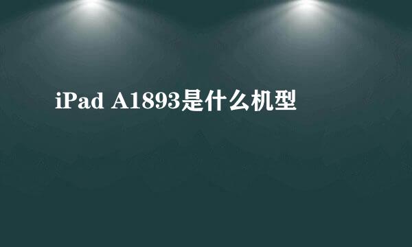 iPad A1893是什么机型