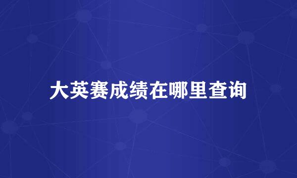 大英赛成绩在哪里查询
