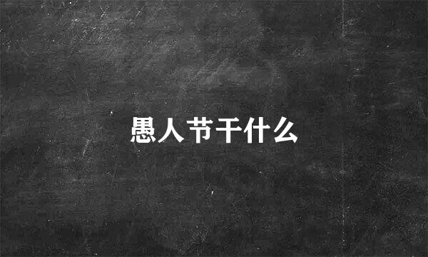 愚人节干什么