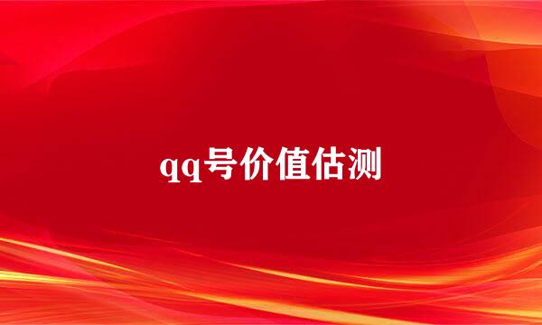qq号价值估测