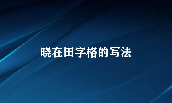 晓在田字格的写法