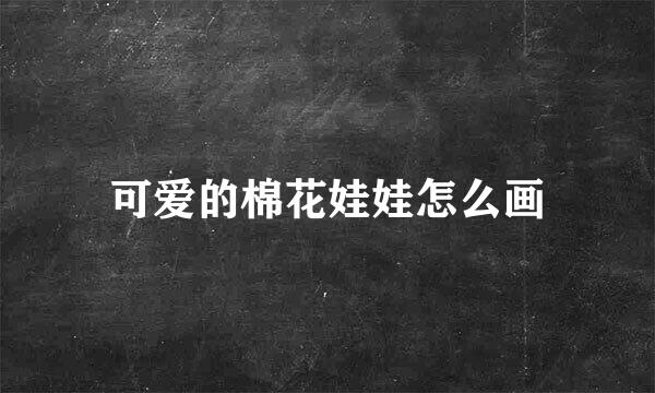 可爱的棉花娃娃怎么画