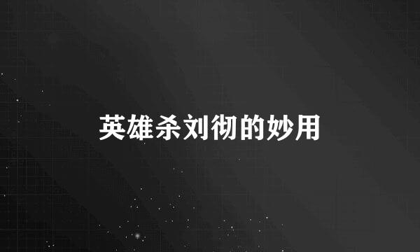 英雄杀刘彻的妙用