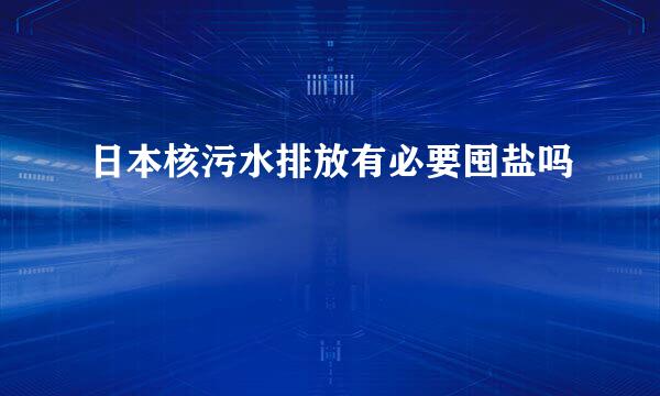 日本核污水排放有必要囤盐吗