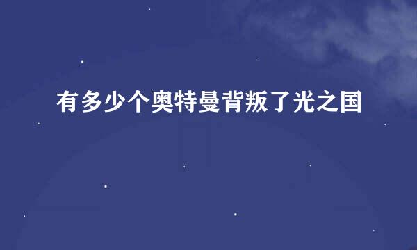 有多少个奥特曼背叛了光之国