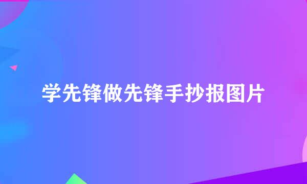 学先锋做先锋手抄报图片