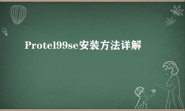Protel99se安装方法详解