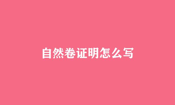 自然卷证明怎么写
