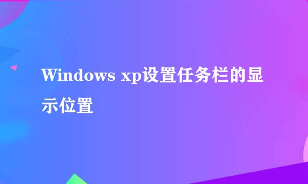 Windows xp设置任务栏的显示位置