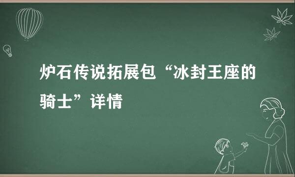 炉石传说拓展包“冰封王座的骑士”详情