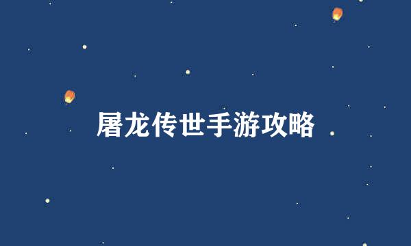 屠龙传世手游攻略