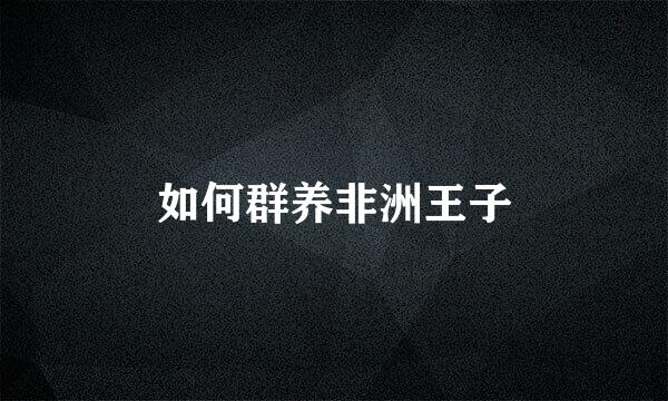 如何群养非洲王子