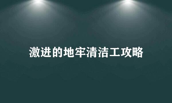 激进的地牢清洁工攻略