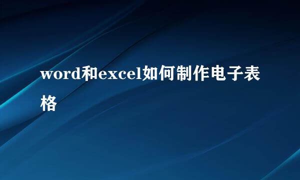 word和excel如何制作电子表格