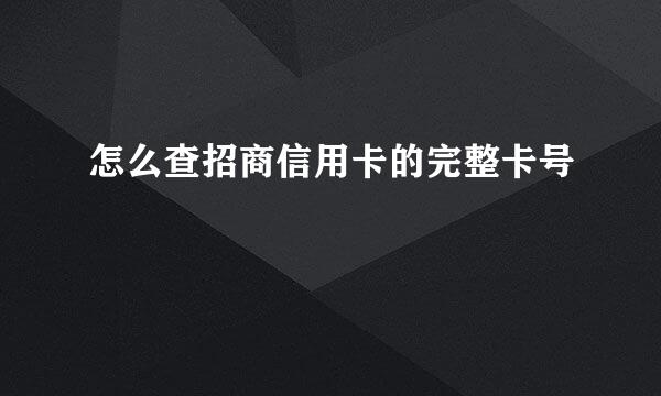 怎么查招商信用卡的完整卡号