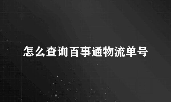 怎么查询百事通物流单号