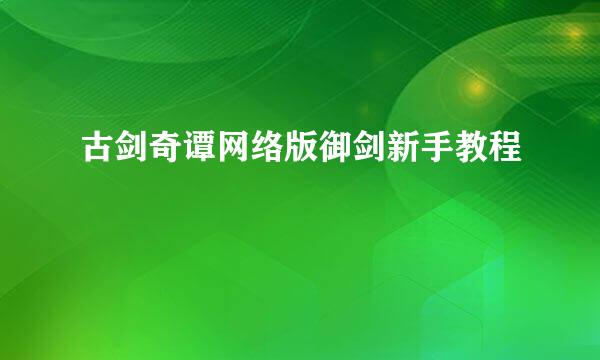古剑奇谭网络版御剑新手教程