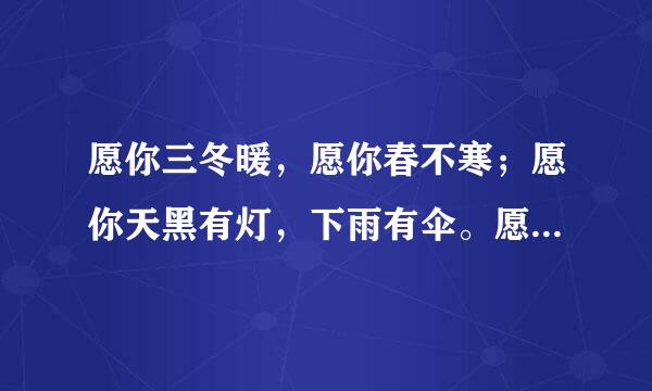 愿你三冬暖，愿你春不寒；愿你天黑有灯，下雨有伞。愿你路上有良人相伴， 是什么歌