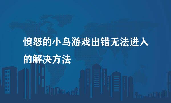 愤怒的小鸟游戏出错无法进入的解决方法