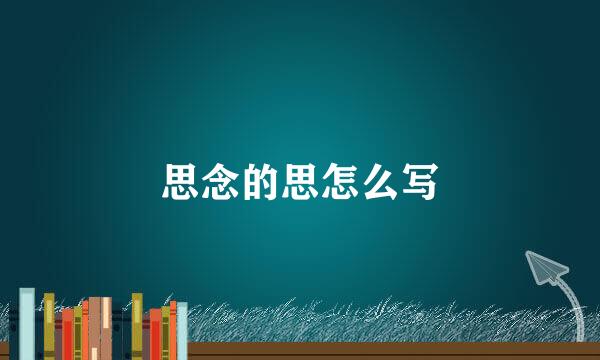 思念的思怎么写