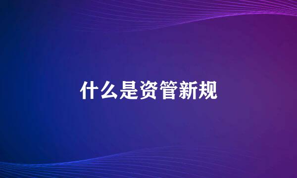 什么是资管新规