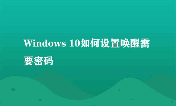 Windows 10如何设置唤醒需要密码