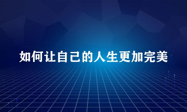 如何让自己的人生更加完美