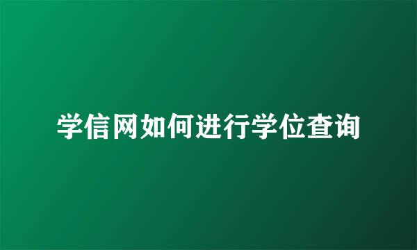 学信网如何进行学位查询