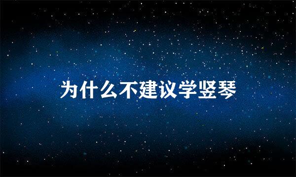 为什么不建议学竖琴
