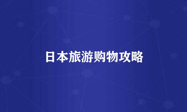 日本旅游购物攻略