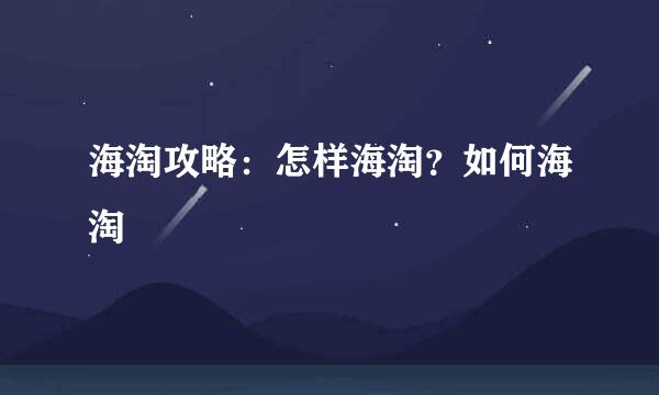 海淘攻略：怎样海淘？如何海淘