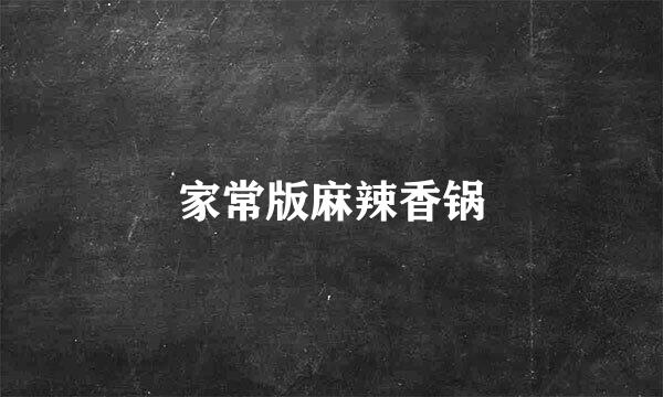 家常版麻辣香锅